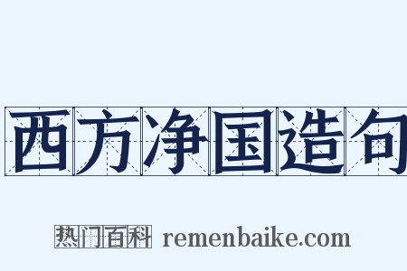 西方净国造句是什么意思的图片